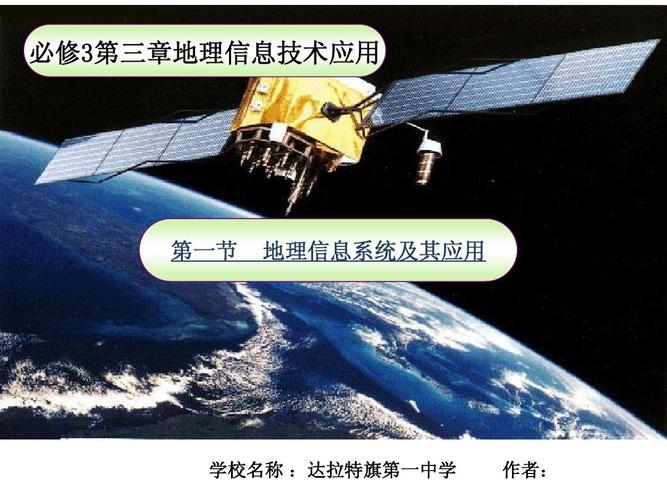 地理信息系统及其应用 地理遥感信息服务的深度融合与实践